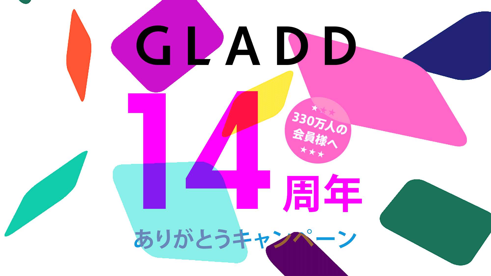 GLADDはGOOD！